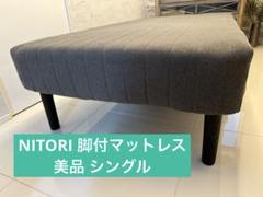 使用わずか‼︎ニトリ★シングル脚付きマットレスベッドNITORIグレー美品