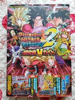ドラゴンボールヒーローズ アルティメットミッション2 超究極Vガイド バンダイナ