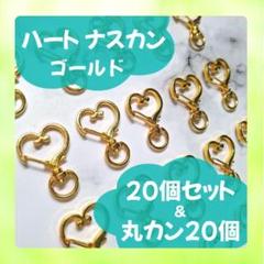 1005 ナスカン ハート ゴールド キーホルダー 20個 丸カン 素材