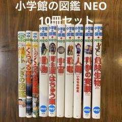 小学館の図鑑 NEO 10冊セット - メルカリ