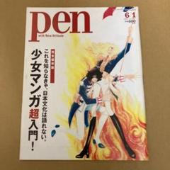 「少女マンガ超入門！」Pen ペン / 2013年6月号のサムネイル