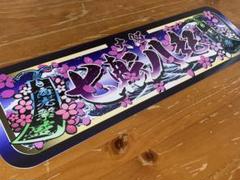 D1187.【アルナ中　七転八起】プレート トラック デコトラ 街道　アンドン オーダー製作【アルナ中】プレート トラック デコトラ 街道