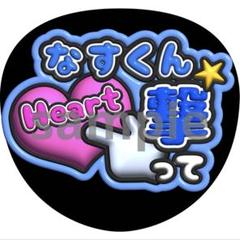 うちわ文字　オーダー　ネームボード　文字パネル　カンペ　ファンサ　なすくん♡ Johnny's - ネームボード 団扇屋さん オーダー ファンサ うちわ