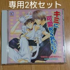 キミに可愛がられたい の中古 未使用品を探そう メルカリ キミに可愛がられたい の中古 未使用品を探そう メルカリ