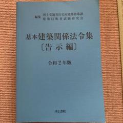 基本建築関係法令集 告示編 令和2年版