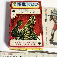 集英社 少年ブック 9月号付録 原色怪獣トランプ ウルトラマン