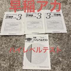 早稲アカ⭐️中3ハイレベルテスト2022年1月実施分のサムネイル