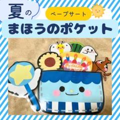 保育教材　保育シアターペープサートマグネットシアター『夏の魔法のポケット』誕生会