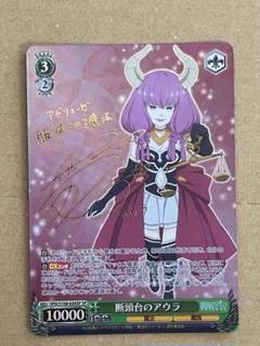 ヴァイス 葬送のフリーレン 断頭台のアウラ SP サイン