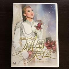 鳳凰伝 dvdの中古/未使用品 - メルカリ