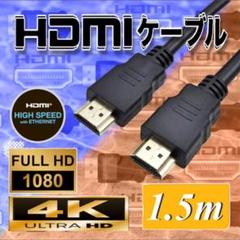 HDMIケーブル 1.5m ! 高品質 低価格 送料無料