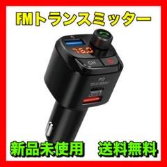 FMトランスミッター Bluetooth 5.0