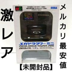 週末最終値下げ】メガドライブミニ・メガドラタワーミニ セット