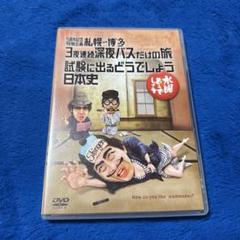 水曜どうでしょうDVD第25弾「5周年記念企画 札幌~博多 ・試験に出る日本史