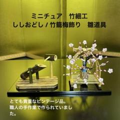 竹細工　ビンテージミニチュア　木目込人形材料　梅　ししおどし　台付
