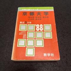 京都大学理系文系医学部1981年版赤本