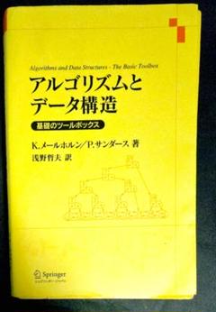 アルゴリズムとデータ構造 基礎のツールボックス