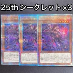 デスピアの導化アルベル　イラスト違い　25thシークレット　シク　3枚　絵違い デスピアの導化アルベル イラスト違い 25thシークレット シク 3