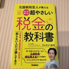 元国税局芸人が教える わかる、得する!超やさしい税金の教科書