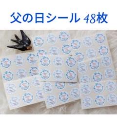 (送料込)父の日シール♪