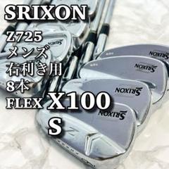 【良品】 スリクソン Z725 メンズアイアンセット 8本 X100 S 右利き