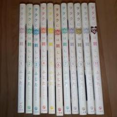 ヲタクに恋は難しい 全巻＋おまけ ヲタクに恋は難しい 全巻セット(1～11) 全巻セット