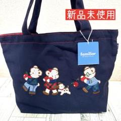 ☆新品未使用☆familiarバッグ - メルカリ