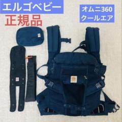 【エルゴベビー】　オムニ360 クールエア　抱っこひも ネイビー