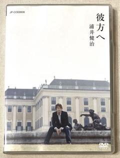 その他DVD　浦井健治 / 彼方へ(サイン入り) 2025年最新】彼方へ 浦井健治の人気アイテム - メルカリ