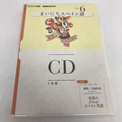 NHK CDラジオ　まいにちスペイン語 CD　未開封12点 Amazon.co.jp: NHKラジオ まいにちスペイン語 2025年 6月号