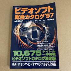 「ビデオソフト総合カタログ’97」　日之出出版のサムネイル
