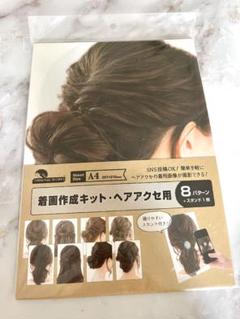 撮影キット 着画作成キット　ヘアアクセ用 8パターン　スタンド付き