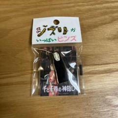ジブリ　ピンズ 千と千尋の神隠し　カオナシ