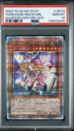 PSA10】遊戯王 トゥーンブラックマジシャンガール 25thシク クオシク