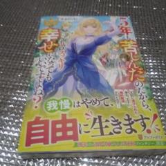 5年苦しんだのだから、もうスッキリ幸せになってもいいですよね？