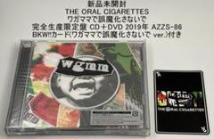 新品未開封 THE ORAL CIGARETTES ワガママで誤魔化さないで