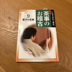 2025年最新】茶道 本 茶事の人気アイテム - メルカリ