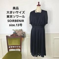 美品　大きいサイズ 東京ソワール　SOIRBENIR ワンピース
