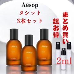 【お値下げしてます！】【新品・未使用】イソップ　タシット　100ml Celes (セレス) | Aesop - Tacit (イソップ - タシット)