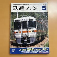 鉄道ファン必見‼️非売品多数値下げ交渉⭕ 2025年最新】鉄道ファン2016の人気アイテム - メルカリ