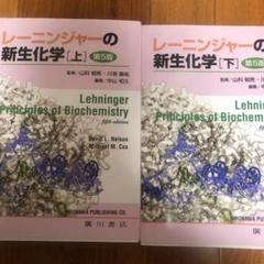 レ-ニンジャーの新生化学: 生化学と分子生物学の基本原理 (上