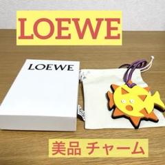 【美品正規品】LOEWE ロエベチャーム LOEWE 【新品同様】ロエベ ハリネズミ ヘッジホッグ バッグ