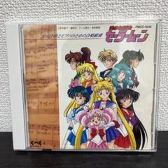 女声合唱とピアノのための合唱組曲/美少女戦士セーラームーン