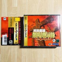 HUDSON セガサターン 天外魔境 第四の黙示録【中古】 : ヒット