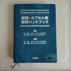 錠剤・カプセル剤粉砕ハンドブック 第7版 | 佐川 賢一, 木村 利