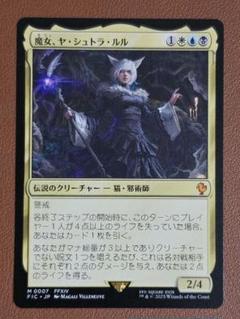 バンドル限定　魔女、ヤ・シュトラ・ルル MTG 魔女、ヤ・シュトラ・ルル FOIL - メルカリ