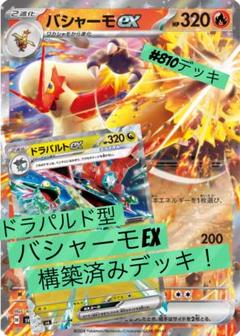 2025年最新】バシャーモex デッキの人気アイテム - メルカリ