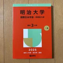 2025年最新】明治大学 赤本の人気アイテム - メルカリ