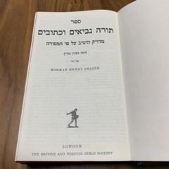 ヘブライ語旧約聖書 N・H・スネイス編 1970年版 ヘブライ語旧約聖書 N・H・スネイス編 1970年版 - メルカリ
