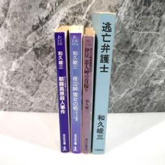 和久峻三シリーズ 文庫本・新書判セット
